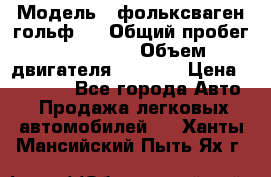  › Модель ­ фольксваген гольф 3 › Общий пробег ­ 240 000 › Объем двигателя ­ 1 400 › Цена ­ 27 000 - Все города Авто » Продажа легковых автомобилей   . Ханты-Мансийский,Пыть-Ях г.